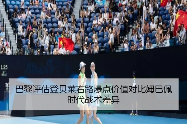 巴黎评估登贝莱右路爆点价值对比姆巴佩时代战术差异
