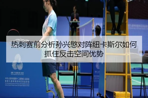 热刺赛前分析孙兴慜对阵纽卡斯尔如何抓住反击空间优势