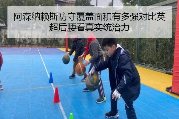阿森纳赖斯防守覆盖面积有多强对比英超后腰看真实统治力