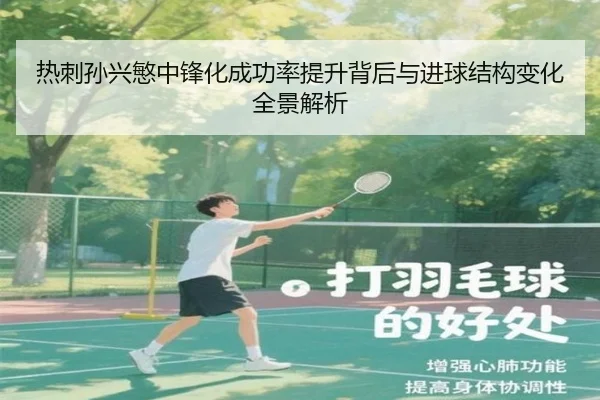 热刺孙兴慜中锋化成功率提升背后与进球结构变化全景解析