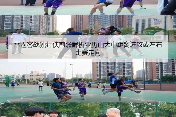 雷霆客战独行侠前瞻解析亚历山大中距离进攻或左右比赛走向
