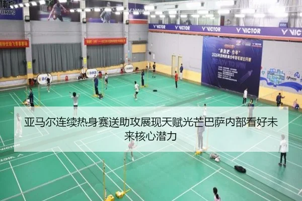 亚马尔连续热身赛送助攻展现天赋光芒巴萨内部看好未来核心潜力
